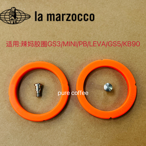 原厂LaMarzocco辣妈咖啡机冲煮头密封圈辣妈胶圈GS3/MINI/PB/LEVA
