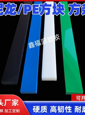 白色尼龙长条 蓝绿黑色硬塑耐磨方条PE加厚垫高板3-100mm加工零切