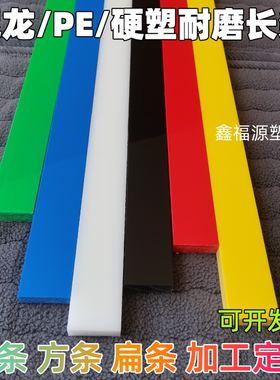白色耐磨尼龙板条黑绿蓝色硬塑料长条垫片红黄PE方条方块垫板加工