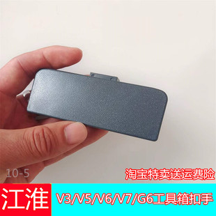 适配江淮骏铃V6/V3/V5/V7/G6/ H330手套杂物箱工具箱拉手扣手原