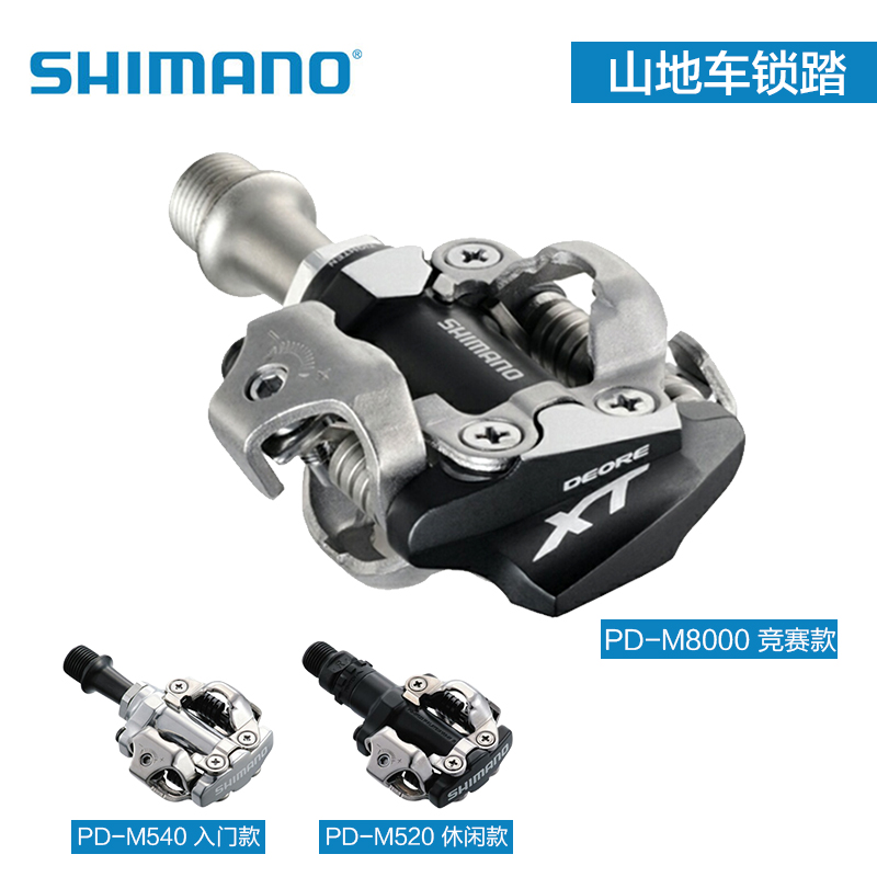 禧玛诺Shimano 山地自锁锁踏脚踏 M520/M540/M8100/M9100 XTR锁踏