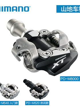 禧玛诺Shimano 山地自锁锁踏脚踏 M520/M540/M8100/M9100 XTR锁踏