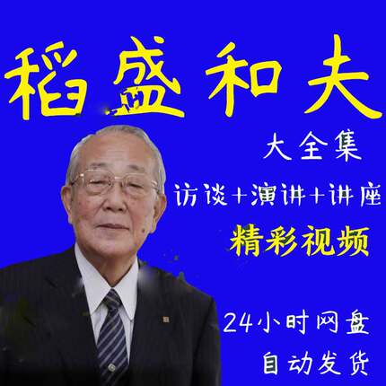 稻盛和夫视频音频演讲讲座访谈全套合集大全学习人生工作经营哲学