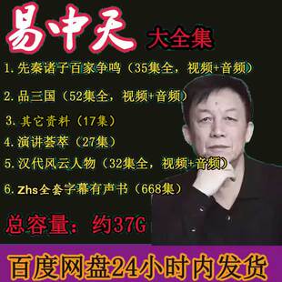 易中天视频音频MP3全套合集百家讲坛先秦诸子百家争鸣品三国风云4