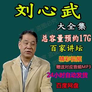 刘心武全集讲揭秘红楼梦八十回后真故事历史视频百家讲坛音频MP3