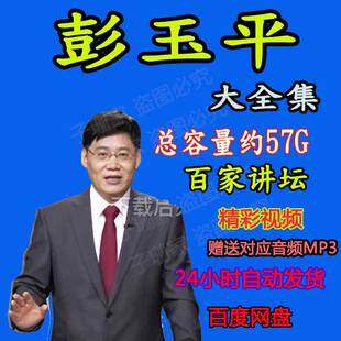 彭玉平讲诗歌人心人间词话大写苏东坡视音频MP3全集配套百家讲坛