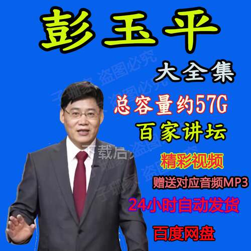 彭玉平讲诗歌人心人间词话大写苏东坡视音频MP3全集配套百家讲坛
