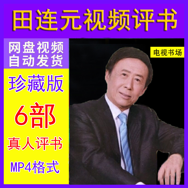 田连元视频评书电视真人水浒传包公案津门传奇mp4格式资源下载
