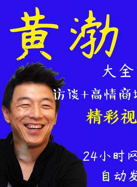 黄渤视频演讲讲座访谈全套合集高情商场面搞笑励志经典金句词素材