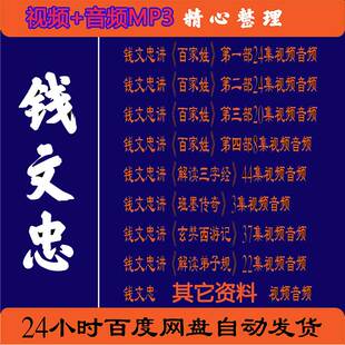 钱文忠全集视频全套解读三字经弟子规百家姓玄奘西游百家讲坛