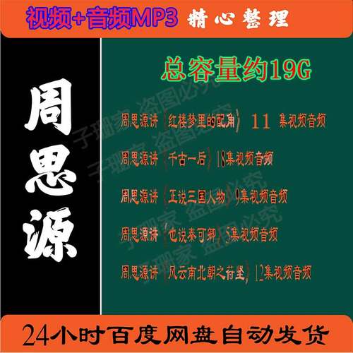 周思源视频百家讲坛音频MP3红楼梦配角千古一后秦可卿风云南北朝