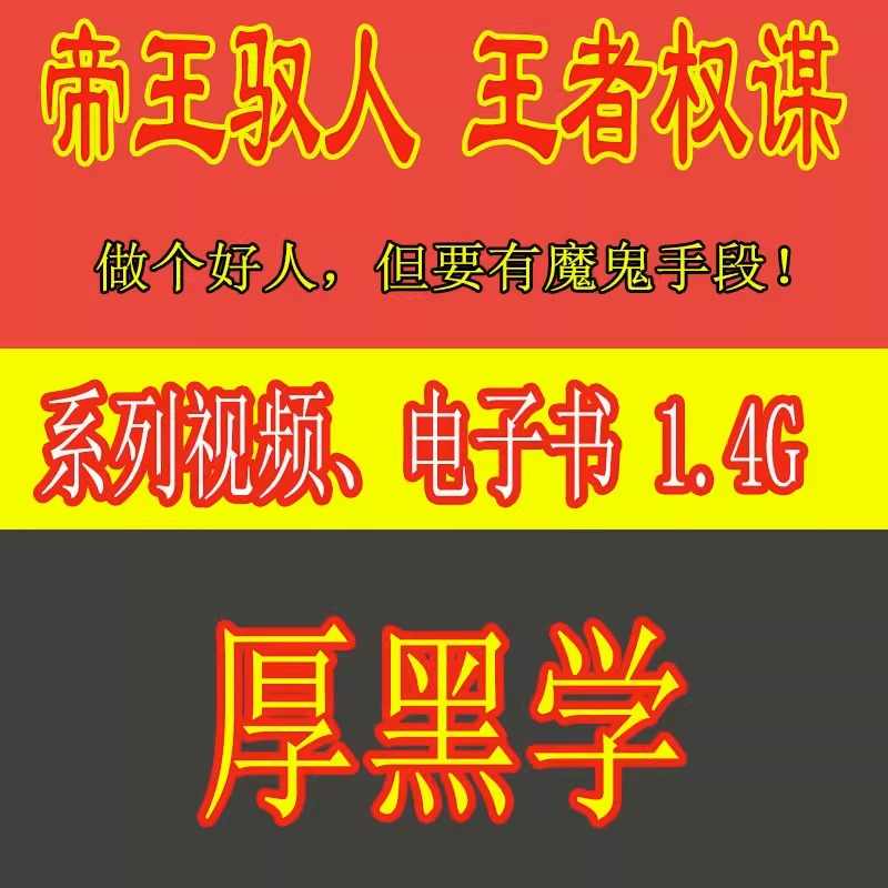 厚黑学视频电子书心理学帝王驭人术职场领导管理销售谈判人际关系