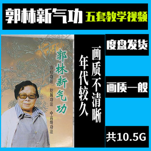 郭林新气功视频教程健身学习课程自学教学