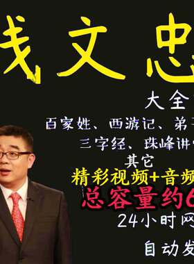 钱文忠全集音频+视频全套大全从入门到精通MP3百家讲坛弟子规西游