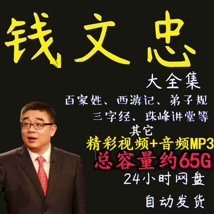 钱文忠全集音频+视频全套大全从入门到精通MP3百家讲坛弟子规西游