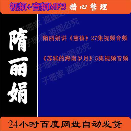 隋丽娟视频百家讲坛音频MP3讲慈禧苏轼的海南岁月历史资料