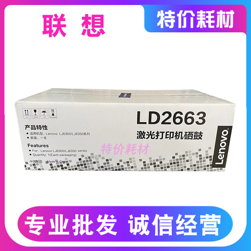 原装联想LD2663硒鼓 联想 LJ6300硒鼓 LJ6300D LJ6350DN 硒鼓