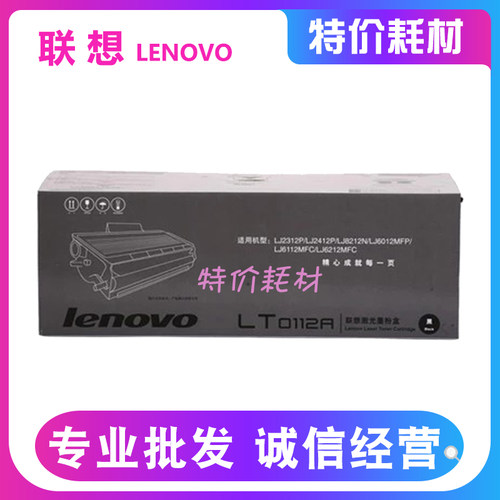 联想 原装 LT0112A LJ 2312P 2412P 8212N 6012MFP 打印机 粉盒