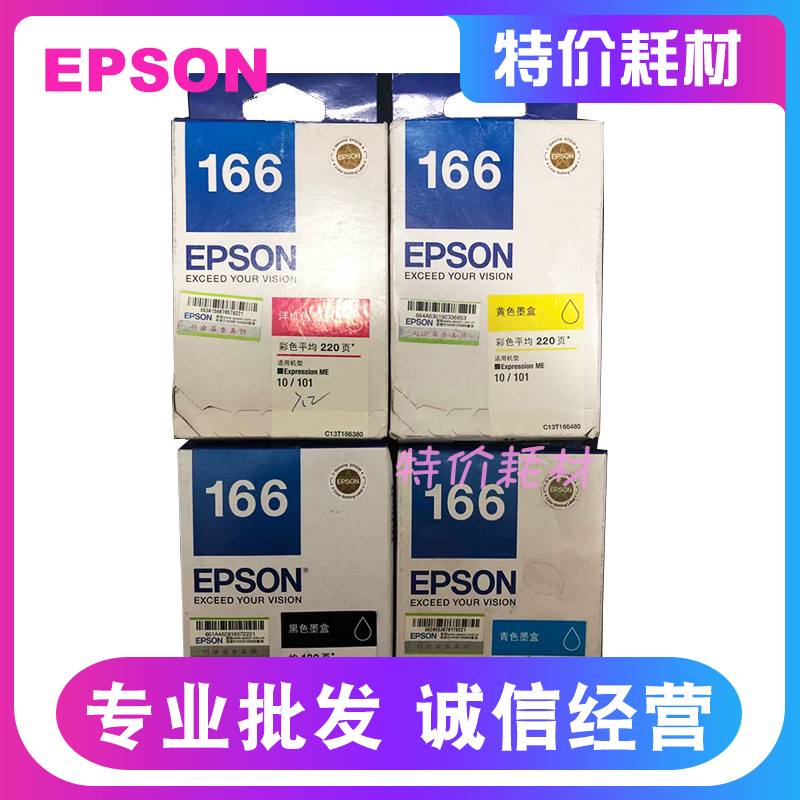 原装爱普生T166墨盒1661黑色T1662 T1663 T1664 彩色ME10/101墨盒