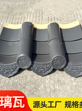 新农村琉璃瓦屋顶陶瓷瓦片公园凉亭围墙宗祠屋面佛山灰色琉璃瓦