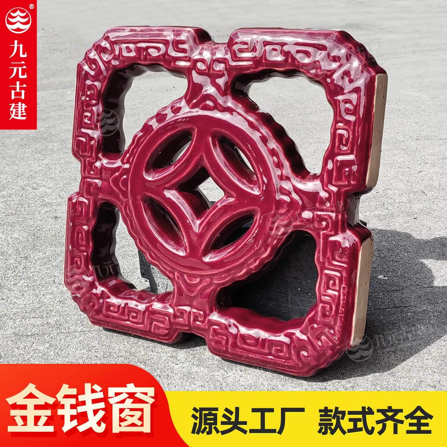 玫红色陶瓷金钱花窗彩釉园林庭院围墙装饰仿古双面彩釉琉璃花窗