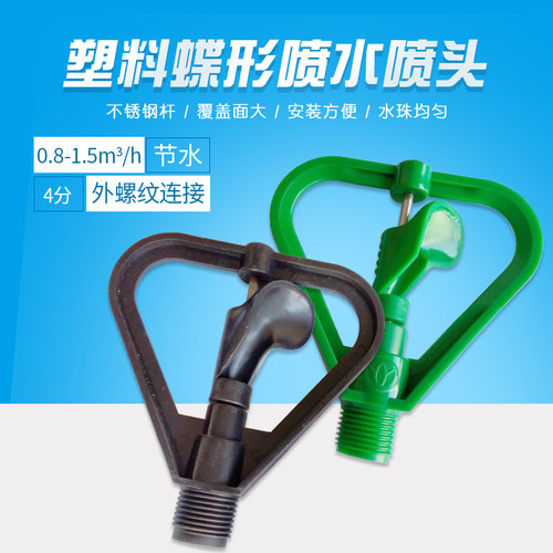 360度旋转蝶型喷头种植屋顶喷头