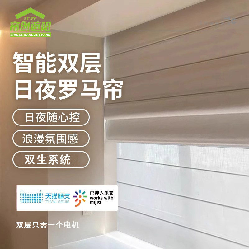 智能电动双层日夜罗马帘定制图片