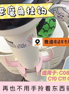 电动车挂钩雅迪C09C12C13专用前置挂包装饰品挂物免打孔强力承重
