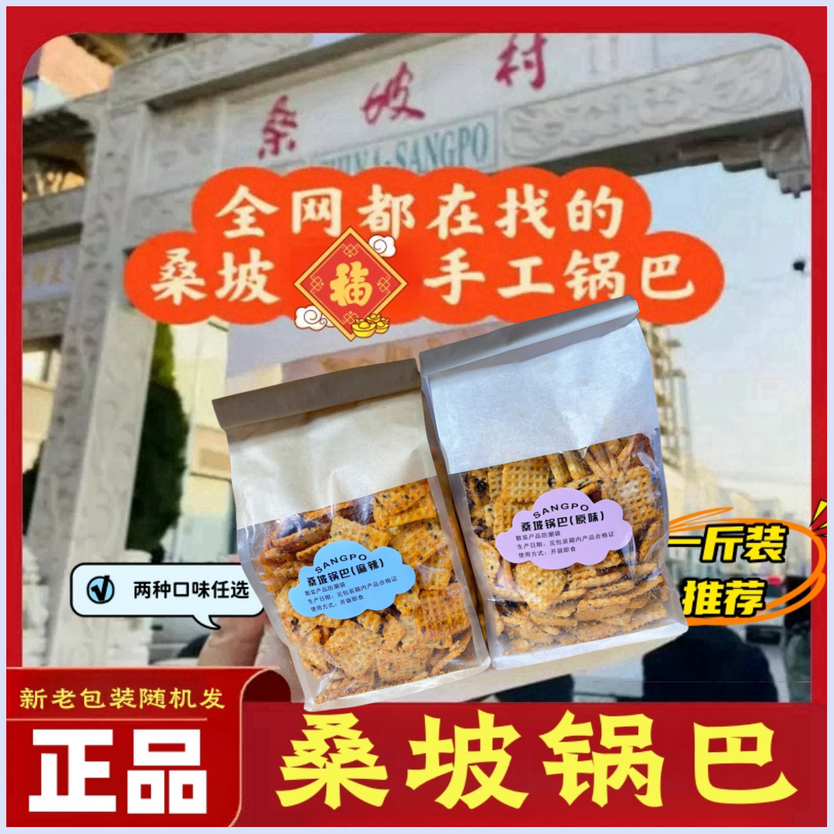 桑坡锅巴500g原味麻辣豆香锅巴河南焦作网红桑坡村代购手工特产