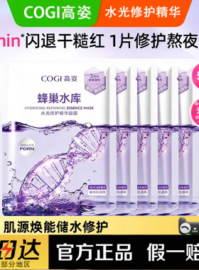 COGI/高姿蜂巢水库面膜熬夜修护补水保湿虾青素单片装5片散装男女