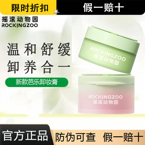 Rocking zoo/摇滚动物园牛油果芭乐卸妆膏脸部温和易乳化新款正品