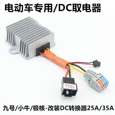 DC电动车转换器取电器九号小牛