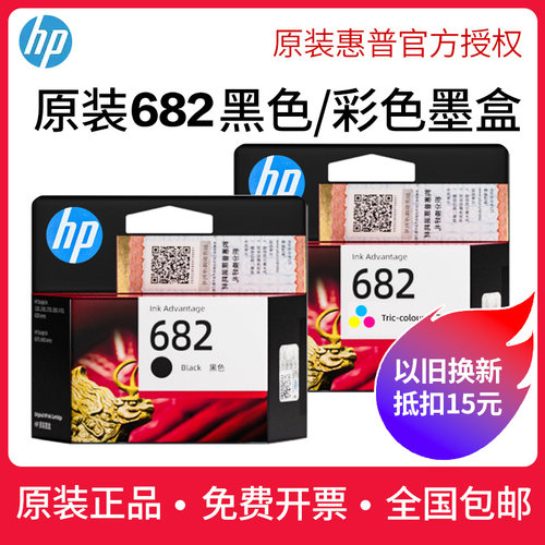 惠普原装682墨盒2775 2776 2777 2778 2779 4178 4176 4175打印机