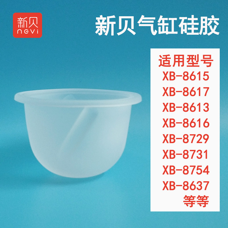 新贝电动吸奶器配件吸力硅胶气缸硅胶XB8615/8617/8729/8768/8776