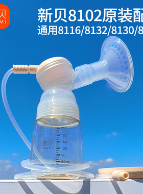 新贝原装吸奶器配件8102/8116/8132/8130/8100三通奶瓶喇叭硅胶件