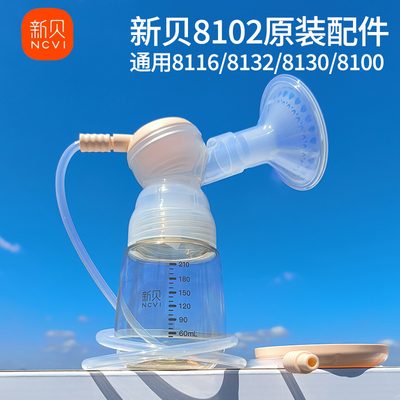 新贝原装吸奶器配件8102/8116/8132/8130/8100三通奶瓶喇叭硅胶件