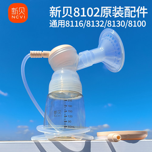 新贝原装吸奶器配件8102/8116/8132/8130/8100三通奶瓶喇叭硅胶件