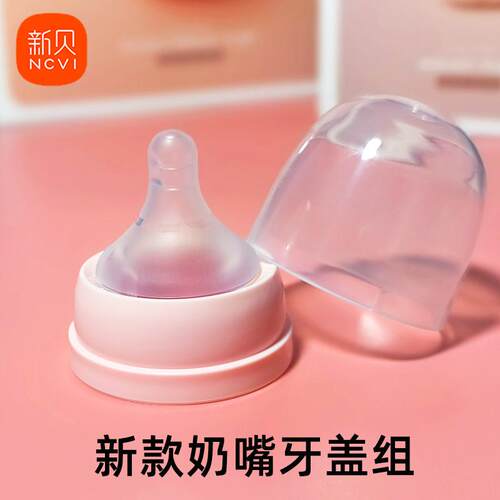 新贝原装配套奶嘴拧盖牙盖组盖帽奶瓶盖通用新贝奶瓶8782/8775等
