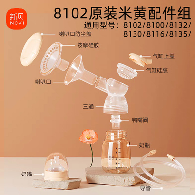 正品新贝8102/8116/8130/8132/8135吸奶器配件三通奶瓶硅胶导管组