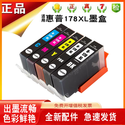 兼容惠普B8553打印机HP178墨盒