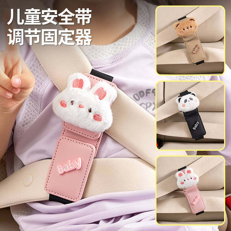 儿童安全带调节器磁吸防勒脖肚图片