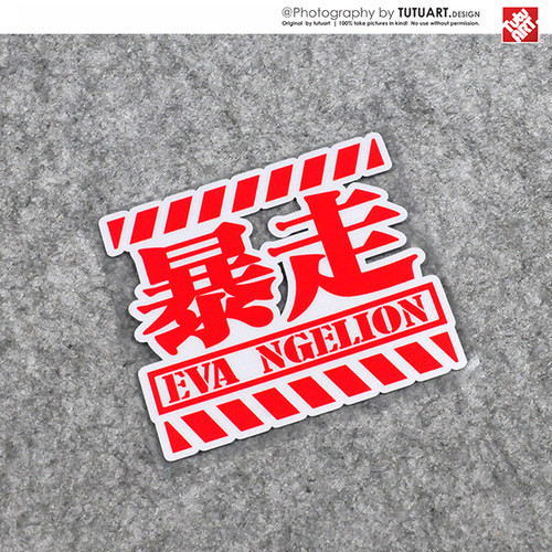 TUTUART初号机车身文字贴花