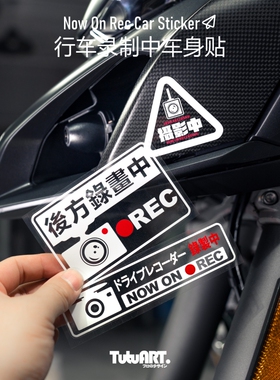 TUTUART车贴 行车录制中REC 哨兵模式警示贴 汽车车身装饰UV贴