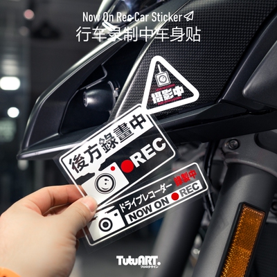 TUTUART行车录制中车身警示贴