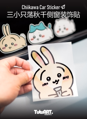 TUTUART车贴 可爱吉伊卡哇chiikawa三小只荡秋千汽车侧窗装饰贴