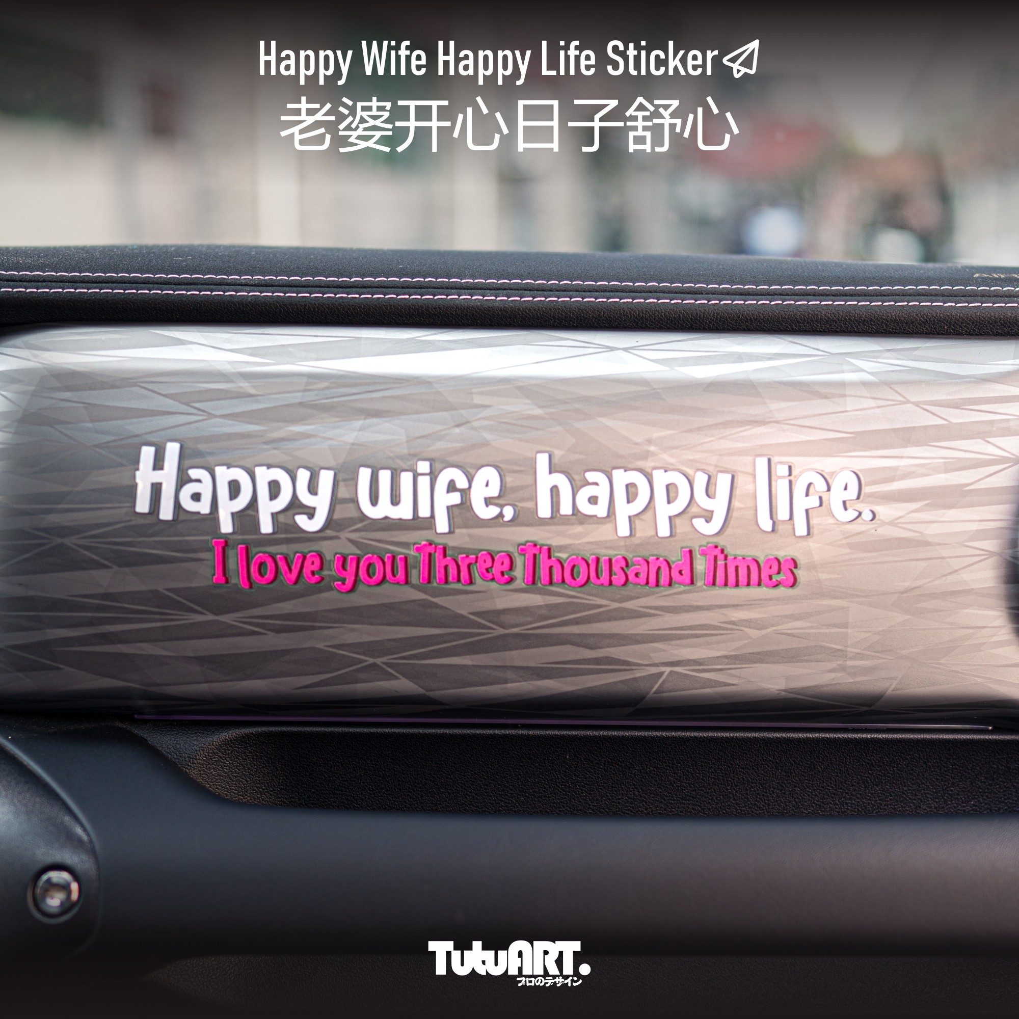 TUTUART老婆开心日子舒心内饰贴