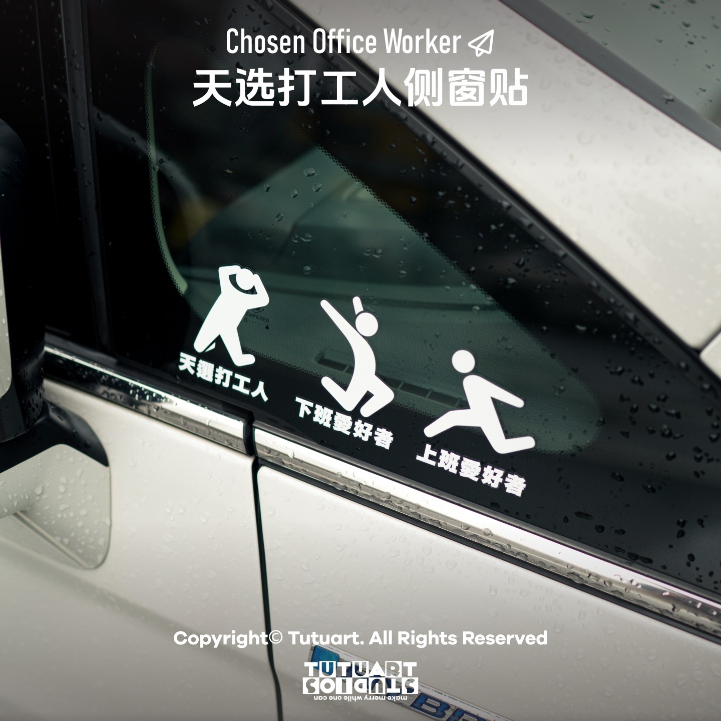 TUTUART天选打工人汽车装饰贴