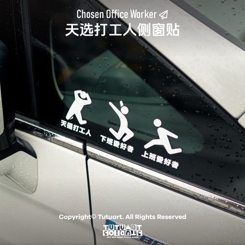TUTUART天选打工人汽车装饰贴