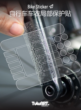 TUTUART车贴 公路车车架局部车衣 透明保护贴自修复tpu车衣防刮伤