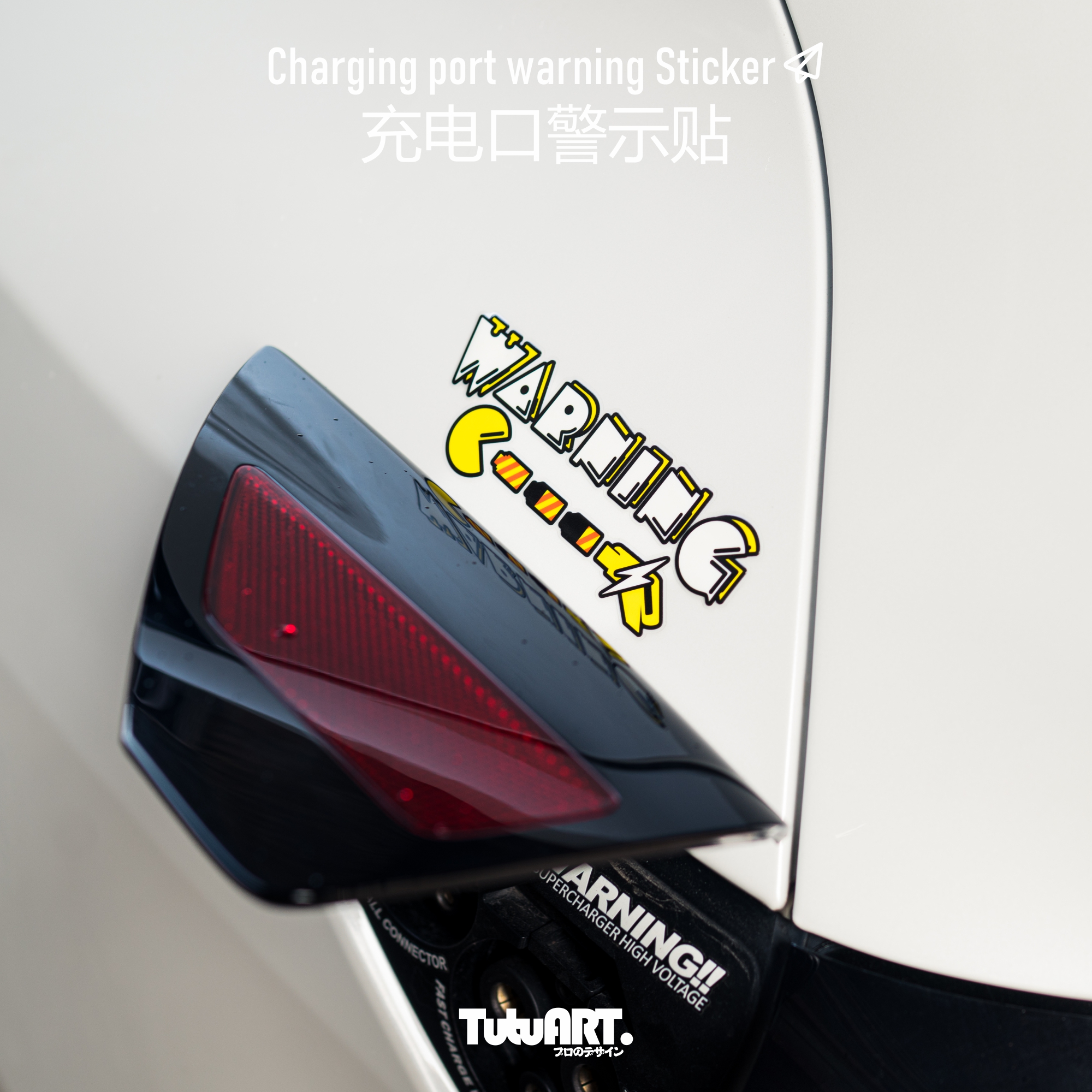 TUTUART新能源汽车充电口警示贴